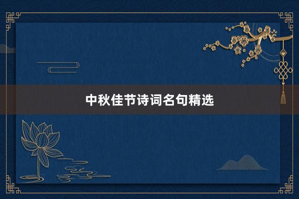 中秋佳节诗词名句精选